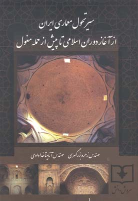 سیر تحول معماری ایران از آغاز دوران اسلامی تا پیش از حمله مغول